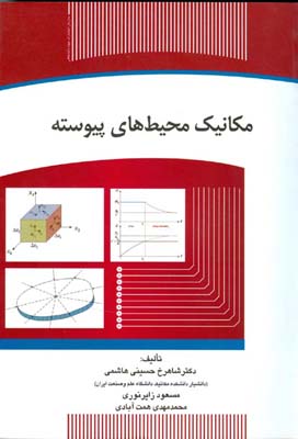 مکانیک محیط‌های پیوسته